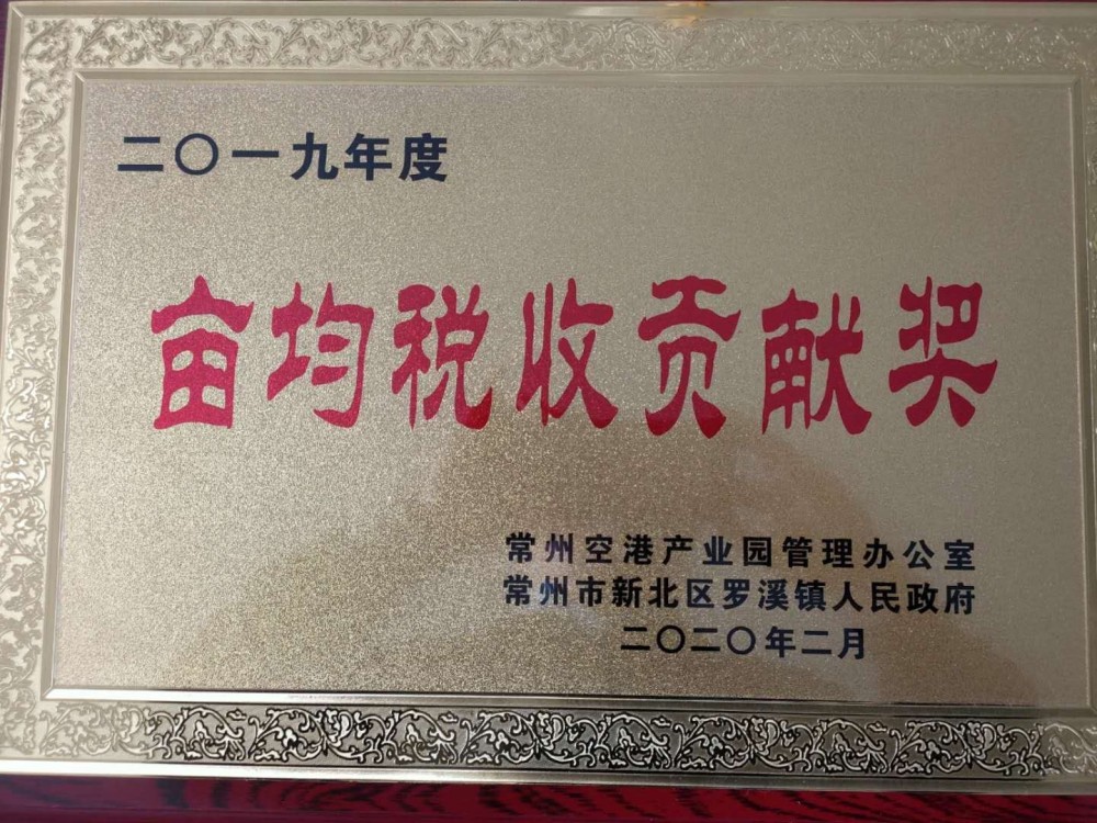 亩均税收贡献奖